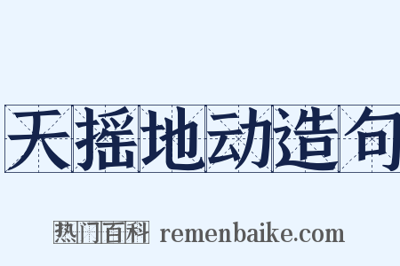 天摇地动造句是什么意思的图片